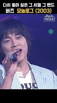 [#shorts ] 그 과거의 모든 감성까지 사랑했던 우리들 마음속 밴드... 버즈 - 모놀로그 | KBS 20040528 방송