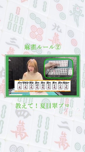 麻雀のルールを初心者向けに解説！