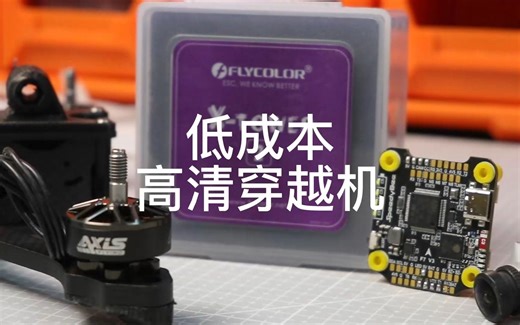 穿越机组装全过程，转发给你动手能力强的朋友组起来。