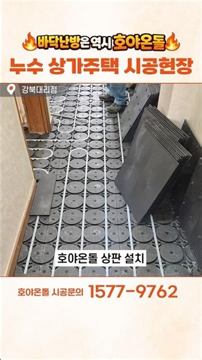 서울 은평구 누수 상가주택 호야온돌B형 시공현장 #hoyaondol #호야온돌 #건식난방