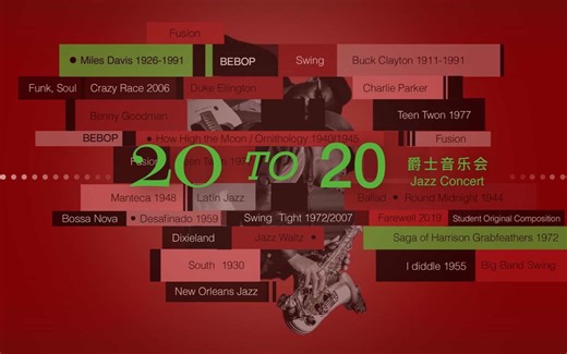 四川音乐学院流行音乐学院《20 TO 20》爵士音乐会