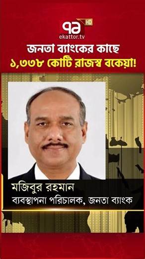 জনতা ব্যাংকের কাছে ১,৩৩৮ কোটি রাজস্ব বকেয়া! | Bank | Ekattor Business | Ekattor TV