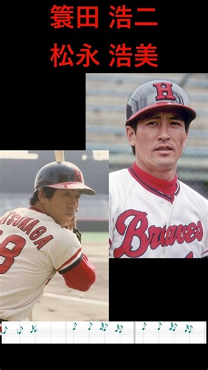 【応援歌】簑田浩二、松永浩美（阪急） #プロ野球 #ブレーブス