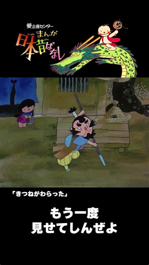 【まんが日本昔ばなし】『きつねがわらった』