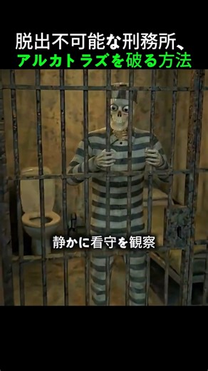 脱出不可能な刑務所、アルカトラズを破る方法