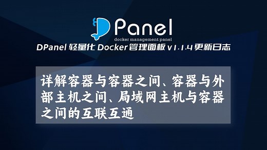 DPanel - Docker 管理面板，一个视频带你了解docker的网络模式，容器与宿主机的互联给容器配置一个宿主机局域网Ip，docker macvlan