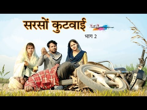 सरसों कुटवाई || HAKKU SINGARIYA