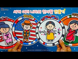 [세계 여러 나라] 세계 여러 나라의 인사말 만들기 / 미술 / 활동지 / 무료도안 / Crafts for kids Preschool / Free Printable