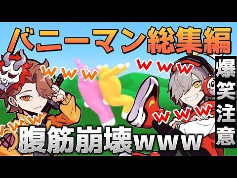 [Compilation] Darusaka laughing uncontrollably at Super Bunny Man is too funny lol (Clip, Daruma ...