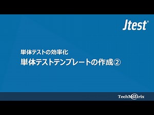 単体テストを効率化する！ テストテンプレートの作成② - Java対応静的解析・テストツール「Jtest」