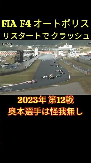 FIA-F4 crash at restart! 2023 Round 12 at Autopolis... [eruzu F1 Information Bureau] #race #race ...
