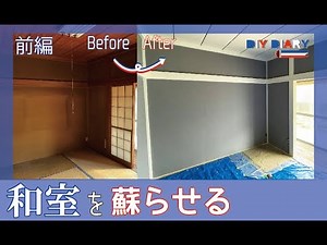 【和室DIY】築50年空き家の和室をおしゃれに蘇らせるセルフリノベーション【前編】Japanese-style room