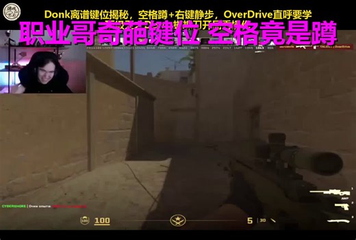 CS天才Donk奇葩设置：空格键蹲人把OverDrive看傻眼