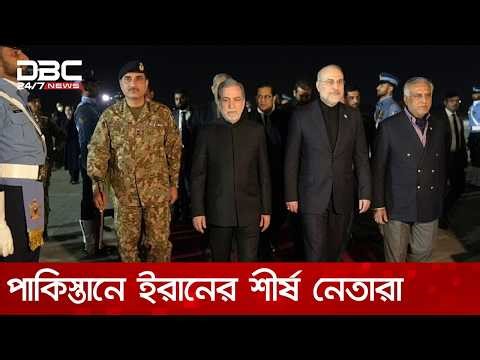 পাকিস্তানে ইরানের পার্লামেন্টের স্পিকার বাঘের গালিবাফ ও পররাষ্ট্রমন্ত্রী আব্বাস আরাঘচি | DBC NEWS