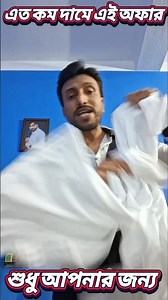 এত কম দামে এই অফার শুধুমাত্র আপনার জন্য....