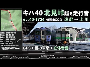 [Binaural Audio] Diesel Engine Sound & Snow Scenery of JR Hokkaido Sekihoku Line KiHa 40 DMU