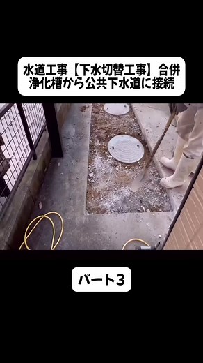 合併浄化槽から公共下水道への接続工事