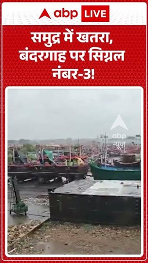 Viral News : समुद्र में खतरा, बंदरगाह पर सिग्नल नंबर 3! | #viral #gujarat #rain #weather #monsoon
