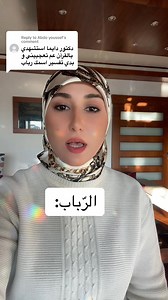 معنى اسم رباب #رباب_حسين_اسكندر #أدب_عربي #لغة #لغة_عربيّة #لبنان #مصر #فلسطين #الأردن #العراق #السعودية #فروق_لغوية_قرآنية #فائدة_لغوية #دراسة #تعليم #كتب #قواعد_اللغة_العربية #تصحيح_الأخطاء_الشائعة#صرف#نحو #فروق_لغوية #قرآن | Rbab Iskndar اللغة العربية