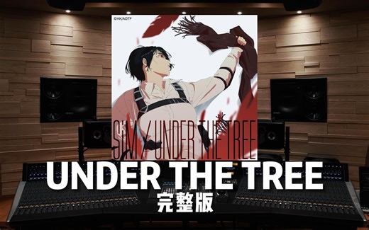 【UNDER THE TREE】完整版——TV动画《进击的巨人 最终季 完结篇 前篇》主题曲【Hi-Res百万级录音棚试听】