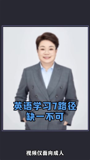 英语学习7路径缺一不可