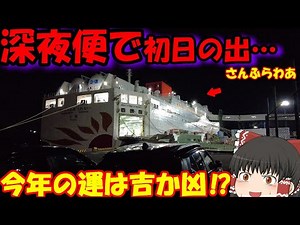 【大混雑】東京から離れて年末フェリーで過ごす。「さんふらわあくれない」【ゆっくりトラベル】大阪→別府