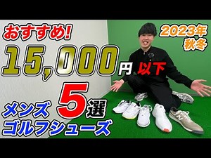 【おすすめ！】2023年秋冬 1万5千円以下 メンズゴルフシューズ5選