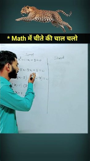 Math मे चीते की चाल चलो #pathsala #mathtricks #maths #alzebra
