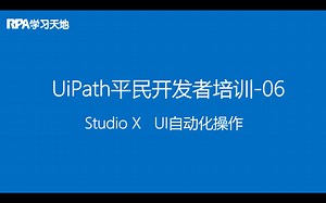 UiPath RPA平民开发者培训教程06：StudioX UI自动化操作