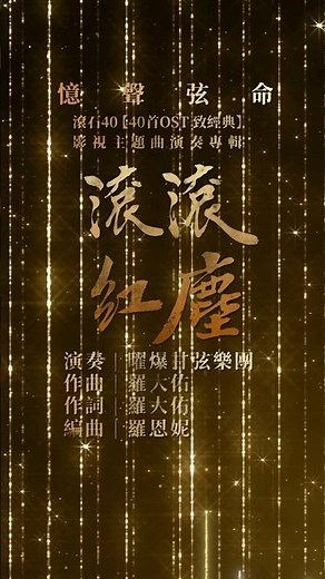 曜爆甘弦樂團《滾滾紅塵》#憶聲弦命 #陳淑樺 #羅大佑 #林青霞 #秦漢 #張曼玉 #吳耀漢 #三毛 #Red_Dust