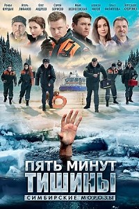 Сериал Пять минут тишины 4 сезон Пять минут тишины. Симбирские морозы смотреть онлайн бесплатно!