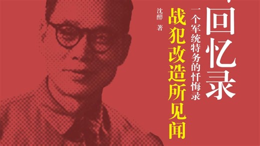 沈醉回忆录：功德林见闻-1
