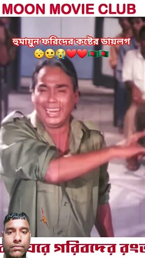 হুমায়ুন ফরিদের ডায়লগ 🥲😴😭🇧🇩❤️#shorts #motivation #viral #trending #vidoe #foryou