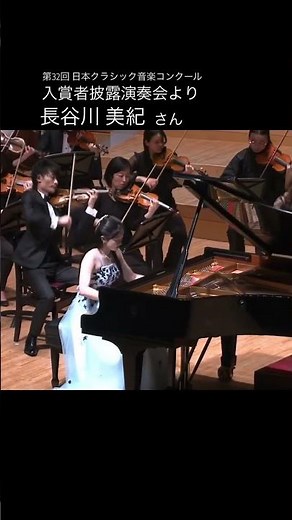 チャイコフスキー作曲 ピアノ協奏曲 第1番 変ロ短調 作品23 より 第1楽章 🎹 高校女子の部 第2位 長谷川 美紀 さん（2023年 入賞者披露演奏会より）