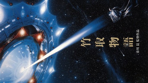 竹取物语 竹取物語 (1987) 中井贵一 / 泽口靖子 / 三船敏郎 / 若尾文子 / 石坂浩二