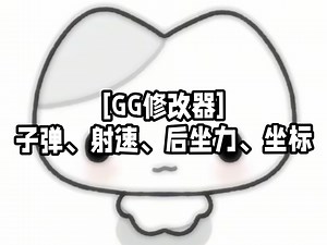 [GG修改器]小白抓功能教程-通过子弹逆向找射速、后坐力教程