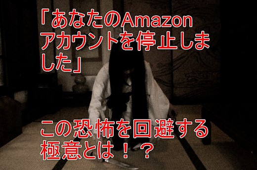 Amazonアカウントが使えなくなった！停止・閉鎖・削除の違いとその注意点、復活の方法とは？ ｜ パソコン１台の仕事を提案する「シュアーズ」