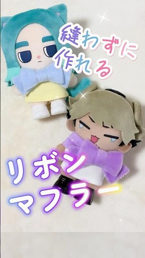 10cmぬい向けリボンマフラーの作り方