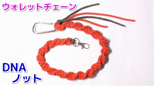 パラコードでDNAノット ウォレットチェーンの編み方 Paracord DNA knot Wallet chain