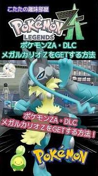 [Pokemon ZA] How to get Lucario Z? [Pokemon] #Pokemonza #shorts