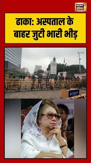 ढाका अस्पताल के बाहर जुटी भारी भीड़ #KhaledaZia #Bangladesh #KhaledaZiaDeath