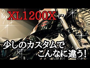 【カスタム】【比較】☆XL1200Xカスタムをご紹介☆
