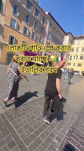 লোকটি পানি স্প্রে করতে করতে যাচ্ছে 😂🇮🇹 ইতালির গরম #marufvaivlogs #rome #news #bangla