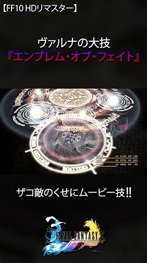 【FF10】お前にそんな大技あったの！？ #FF10 #FF #ヴァルナ #ゲーム #shorts #ショート