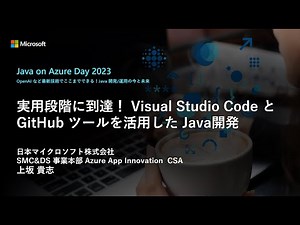 【Track B-1】実用段階に到達！Visual Studio Code と GitHub ツールを活用した Java 開発