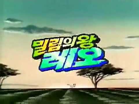 밀림의 왕 레오