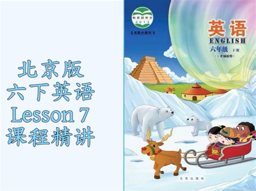 北京版 六下Lesson 7 精讲