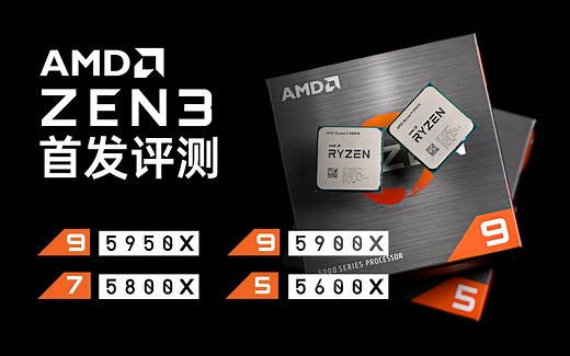 最强游戏性能！AMD Ryzen五代CPU首发测试