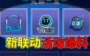 新联动活动爆料！TT语音X第五人格三款联动物品！_第五人格