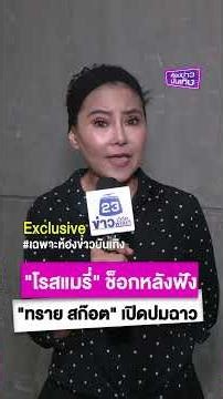 สะเทือนถึงหัวใจ! "โรสแมรี่" ช็อกหลังฟัง "ทราย สก๊อต" เปิดปมฉาว
